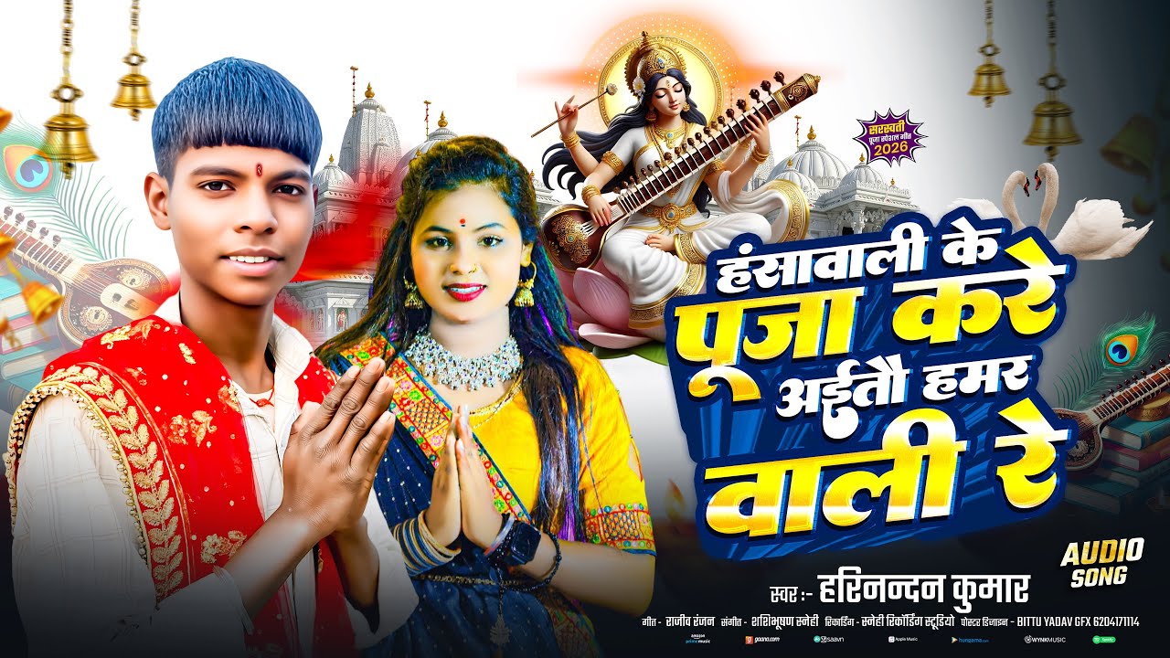 #HD-/Video - #Harinandan Kumar का एक और #सरस्वती_पूजा गीत - Hansawali Ke Puja Kare Aito Hamarwali Re