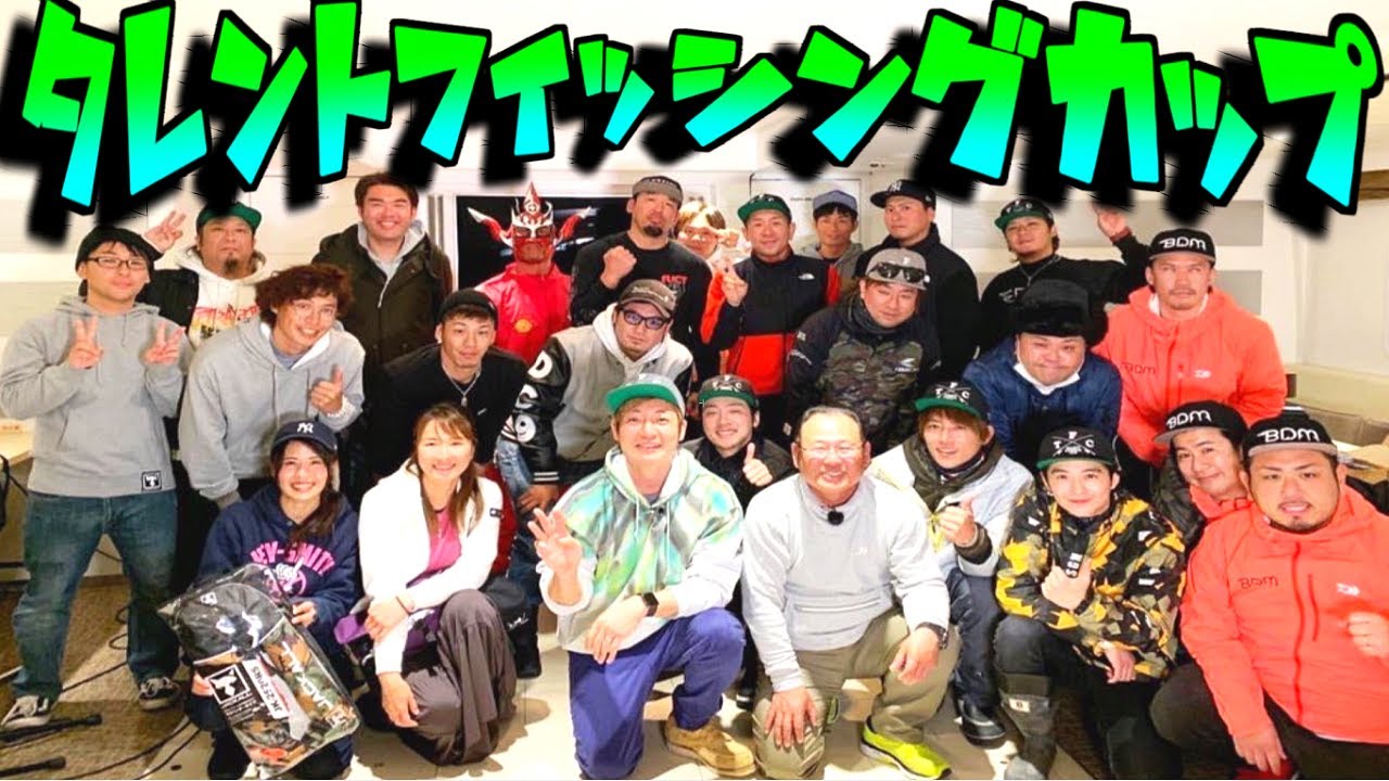 タレントが25人集まる釣り大会に参加してきた！！