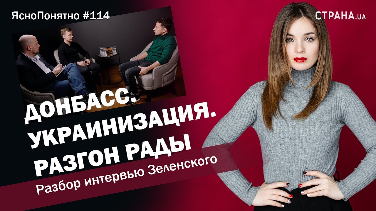 Донбасс. Украинизация. Разгон Рады. Разбор интервью Зеленского | ЯсноПонятно #114 by Олеся Медведева