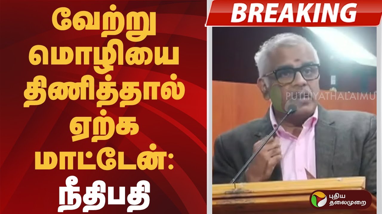 #BREAKING | வேற்று மொழியை திணித்தால் ஏற்க மாட்டேன்: நீதிபதி | #judgeh