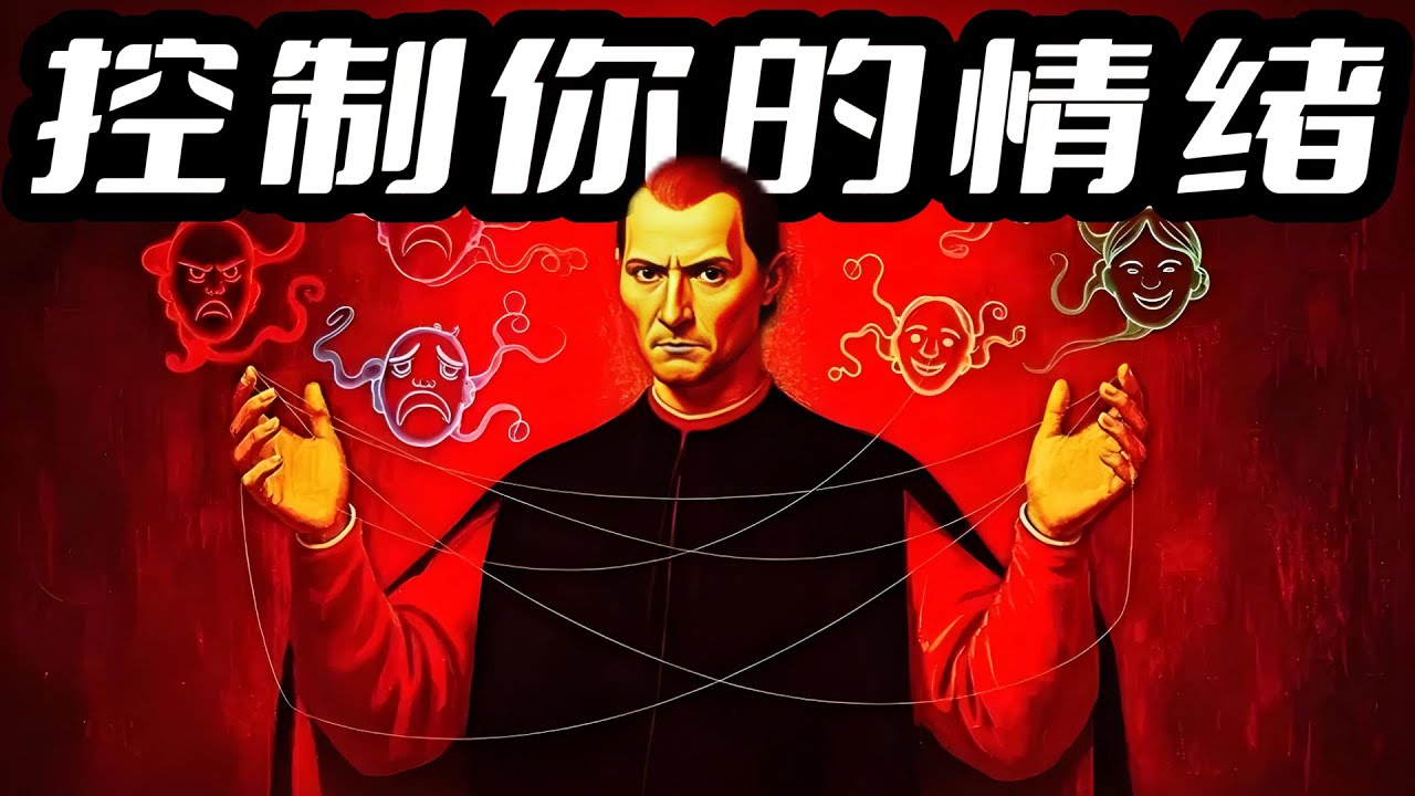 情绪控制的艺术 &mdash;&mdash; 马基雅维利的自我掌控指南