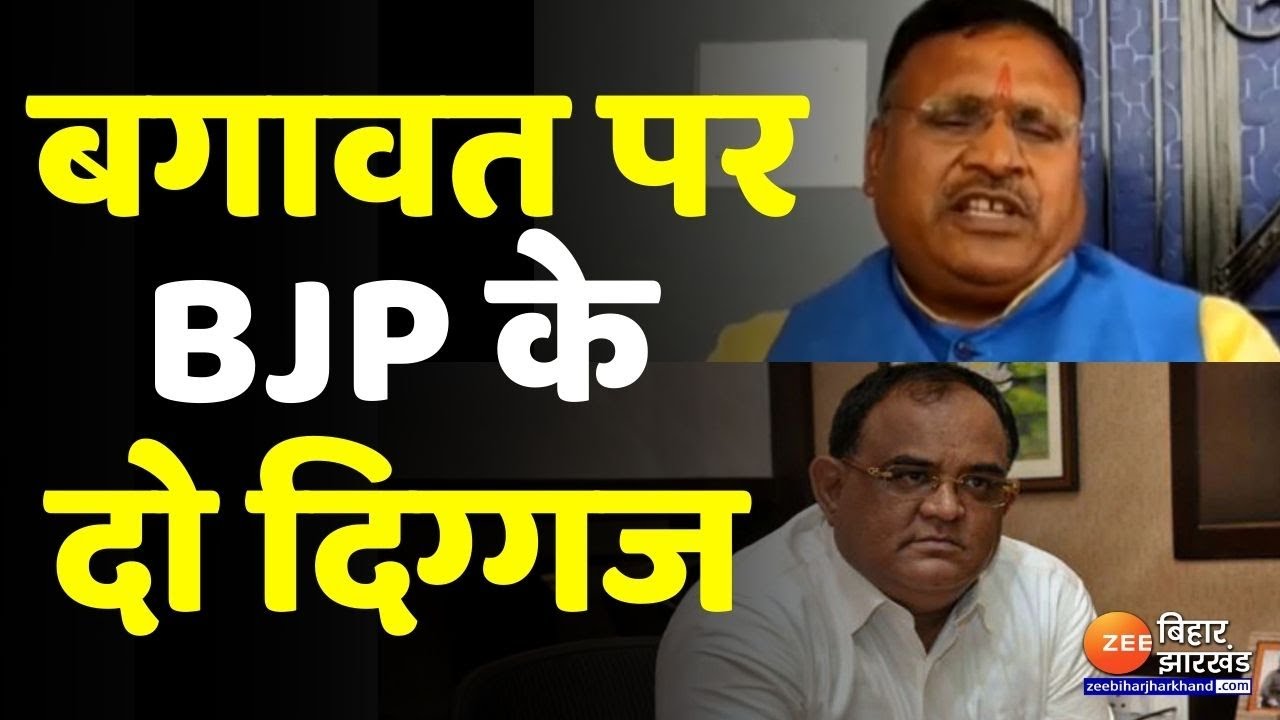 Bihar MLC Elections : Candidates की लिस्ट जारी होते ही BJP के दो दिग्गज हुए बागी । JDU । RJD