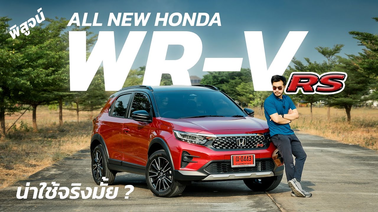 เจาะลึก All New Honda WR-V RS ครอสโอเวอร์ 8.69 แสน กระทัดรัด ขับสนุก ระบบเยอะ น่าใช้ ถ้า..คุณจ่ายไหว