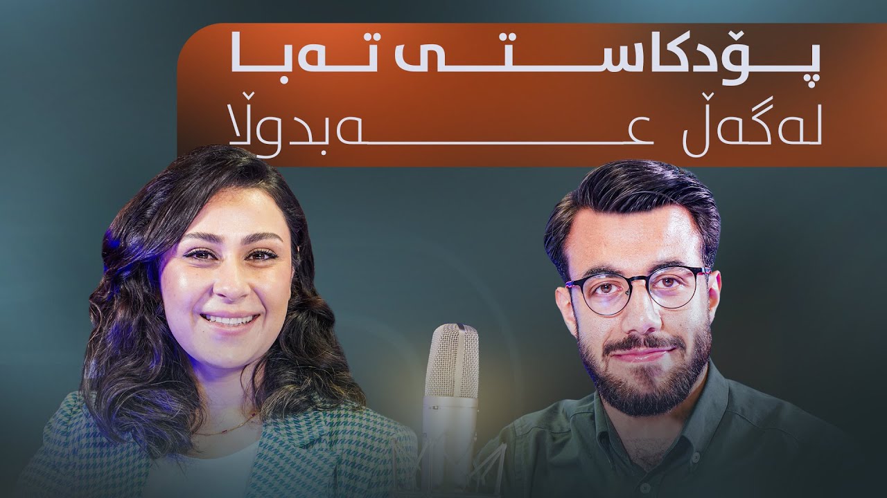 پۆدکاستی تەبا لەگەڵ عەبدوڵا: چیرۆکی ڕاهێنەرێکی خۆشەویست لە وڵاتی ئەڵمانیا ، نوور یوسف E01 P08