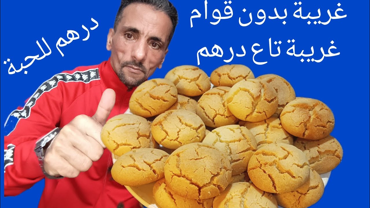 غريبة تاع درهم بدون قوام اقتصادية تاع الزمن الجميل