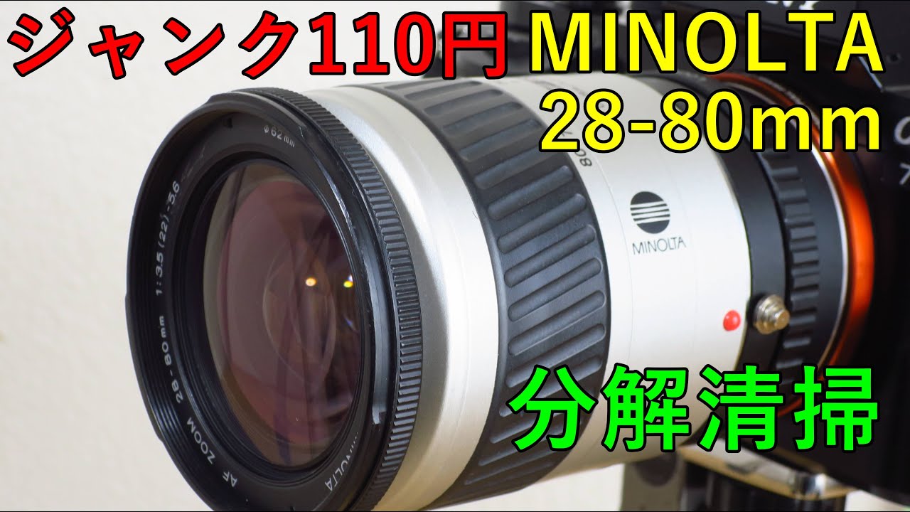 【ジャンクレンズ】110円 MINOLTA 28-80mm 分解清掃・動作検証・作例 ハードオフで買ってきたレンズ