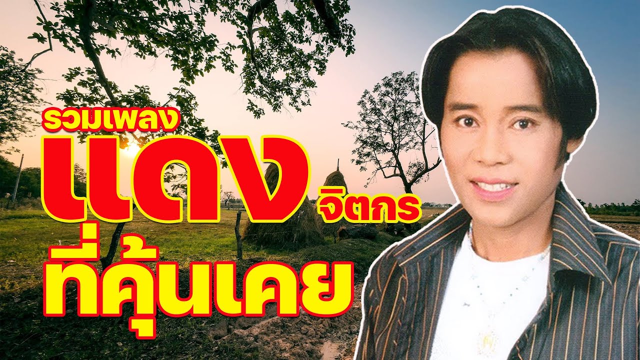 รวมเพลง : แดง จิตกร ที่คุ้ยเคย