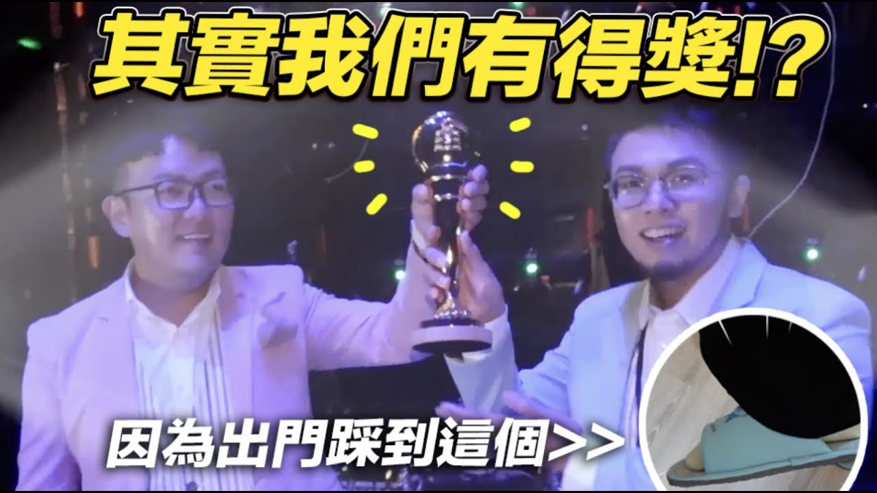 【走鐘獎出門前踩到這個！結果得獎了！】志銘與狸貓