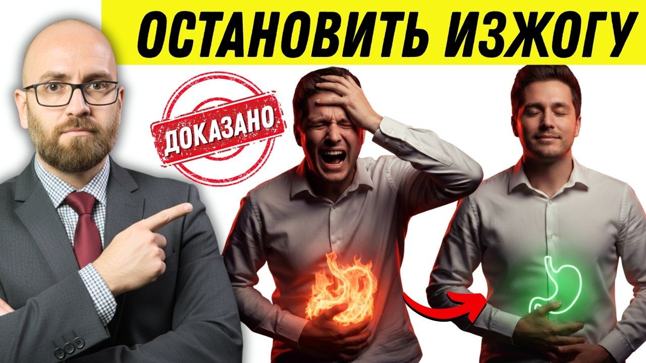 Избавьтесь от изжоги и рефлюкса за 7 дней — раскрыт медицинский секрет