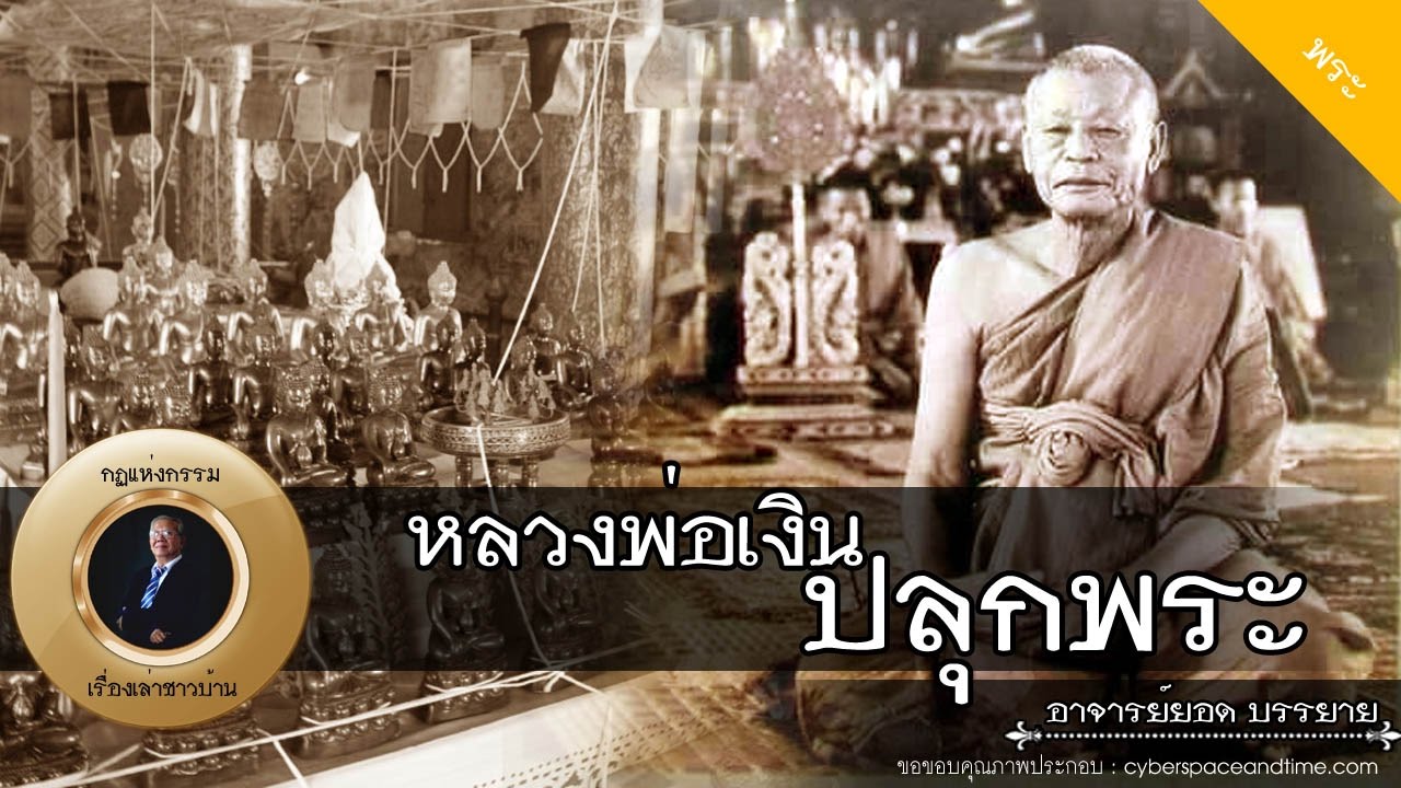 อาจารย์ยอด : หลวงพ่อเงิน (วัดดอนยายหอม) ปลุกพระ [พระ]