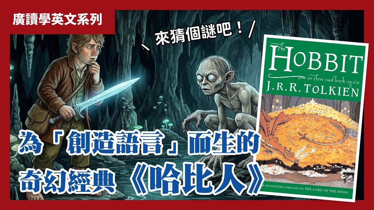 托爾金是為了「創造語言」才寫小說？《哈比人》經典猜謎對決解析｜#廣讀學英文 EP20
