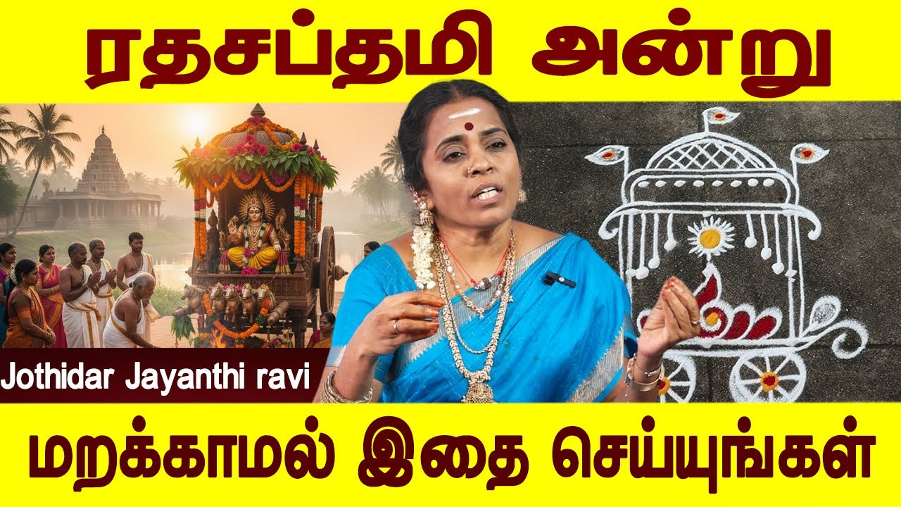 ரதசப்தமி மகா பலன்கள் | Rathasapthami vazhipadu | Jothidar Jayanthi ravi | Aaneegam | Bakthi oli