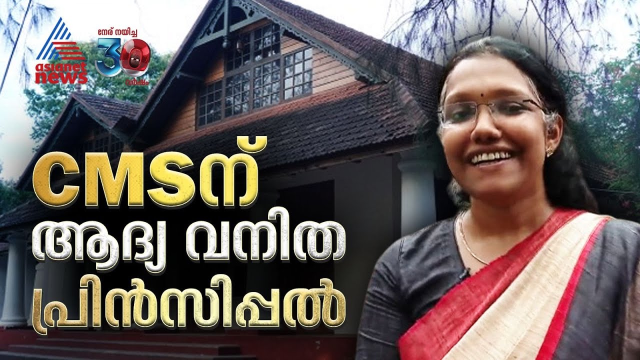 കോട്ടയം സിഎംഎസ് കോളേജിന് ചരിത്രത്തിൽ ആദ്യത്തെ വനിത പ്രിൻസിപ്പൽ | CMS College | Dr. Anju Sosan George