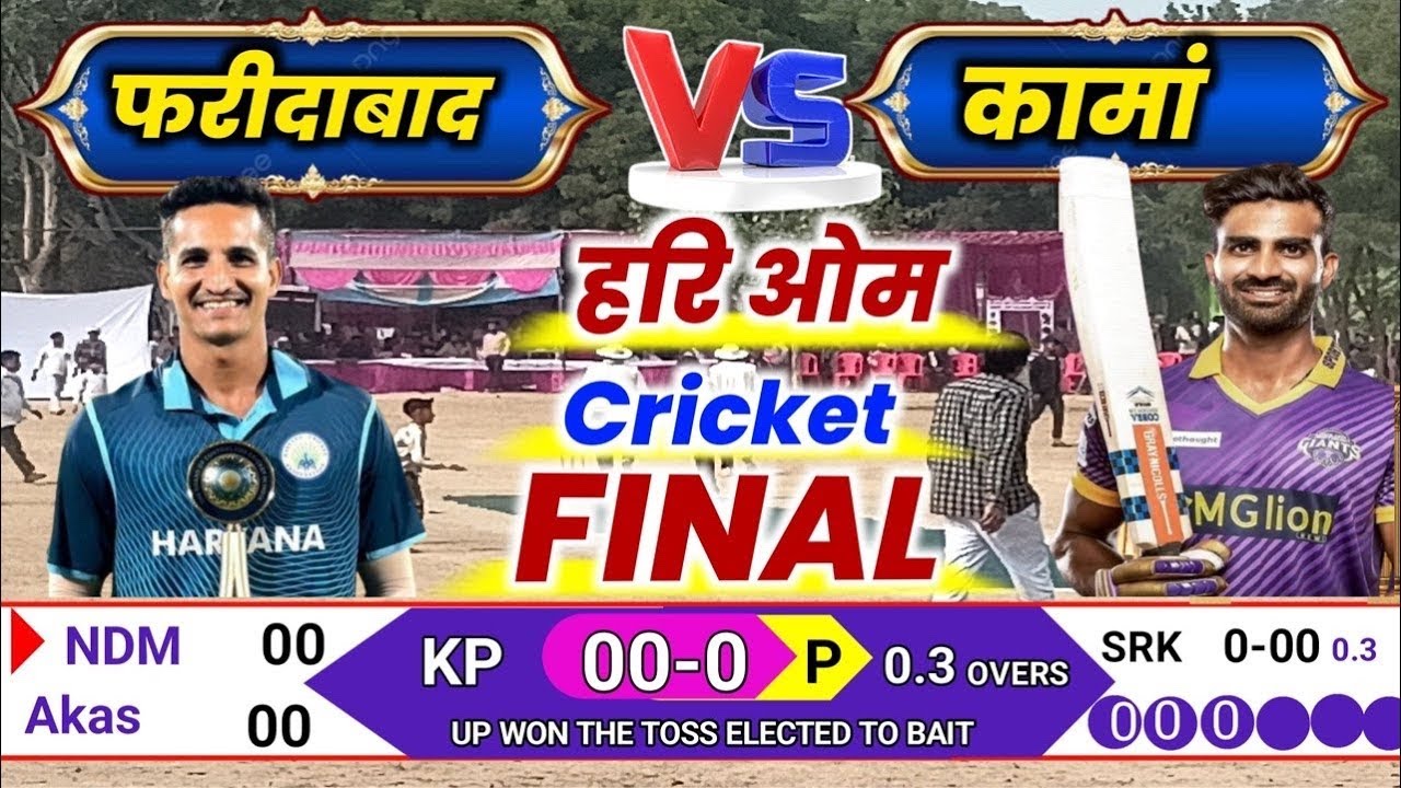 🔴 LIVE  🏏 FINAL Match | कामां 🆚 फरीदाबाद  | Hari Om Trophy Kaman Live Match Today