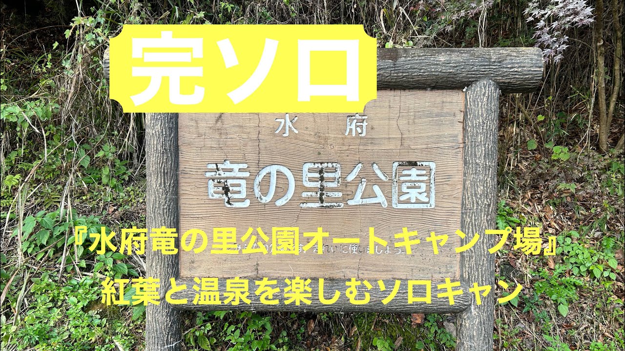 『水府竜の里公園オートキャンプ場』完ソロA〜L区画チェック