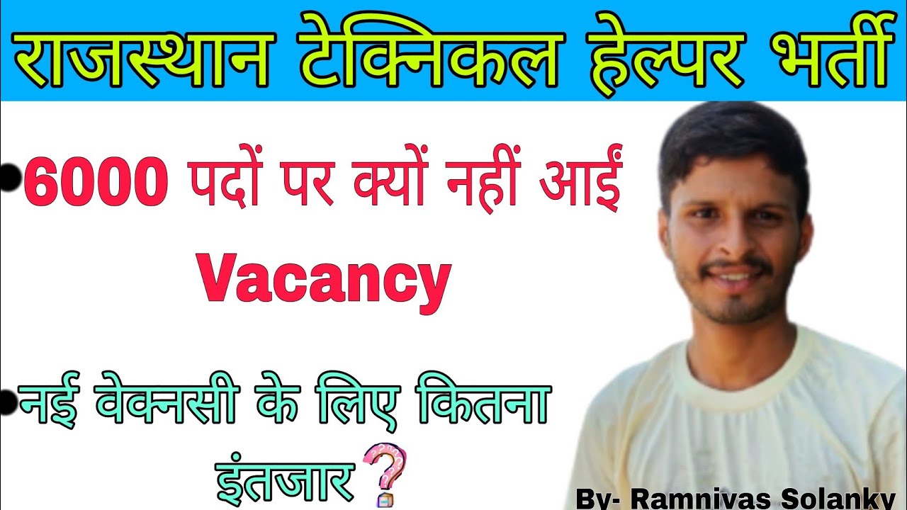 Technical helper recruitment 2023// 6000 पदों पर भर्ती क्यों नहीं आईं 🔥, नई भर्ती कब तक