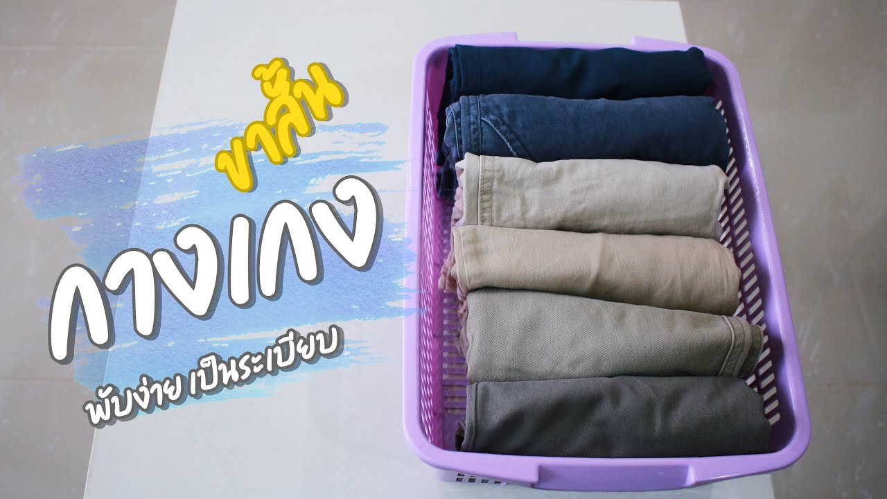 How to fold shorts | วิธีพับกางเกงขาสั้นแบบง่าย | family man. พ่อบ้าน งานครัว