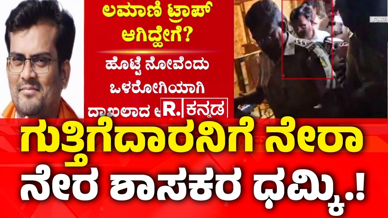 BJP MLA Chandru Lamani Arrested : ಪರಪ್ಪನ ಅಗ್ರಹಾರದಲ್ಲಿ ಚಂದ್ರು ಲಮಾಣಿ ವಿಲವಿಲ
