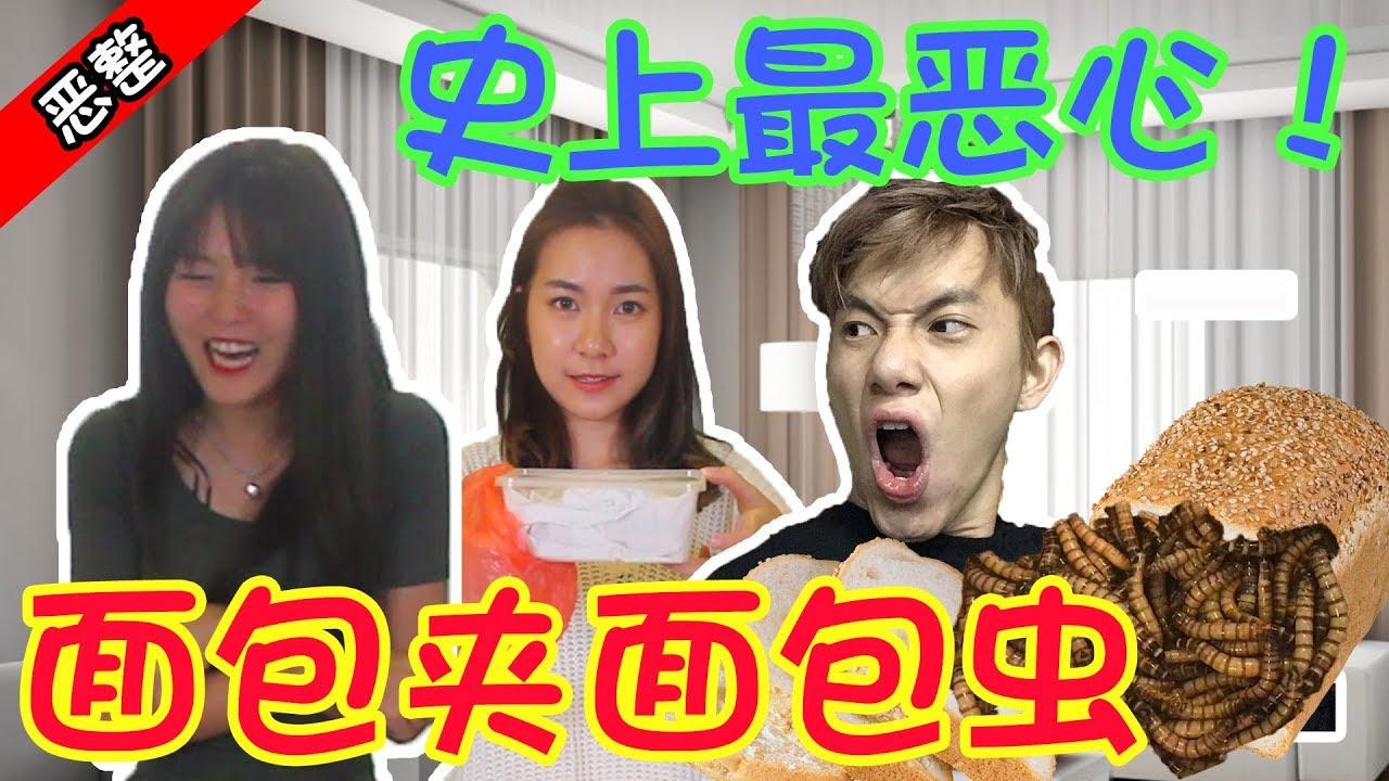 【恶整】史上最恶心！做面包夹面包虫给男友吃！？韩晓嗳是帮凶！！