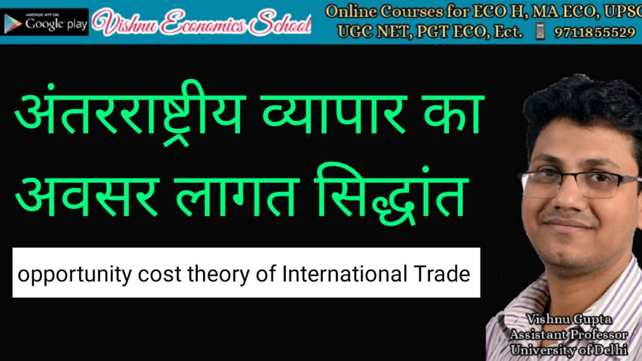 अंतरराष्ट्रीय व्यापार अवसर लागत सिद्धांत | Opportunity Cost Theory of International Trade in Hindi |