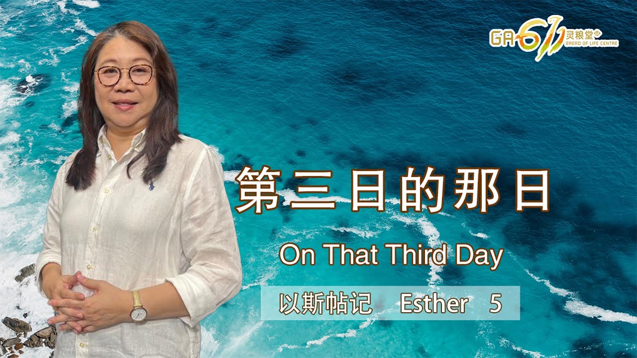 GA611 晨祷 | 以斯帖记 Esther 5｜20.01.2026