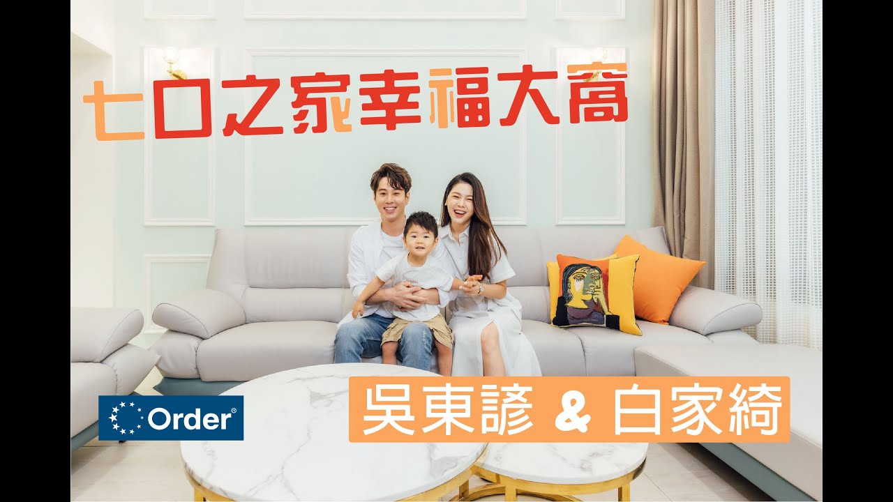 歐德室內設計 - 白家綺與吳東諺的 