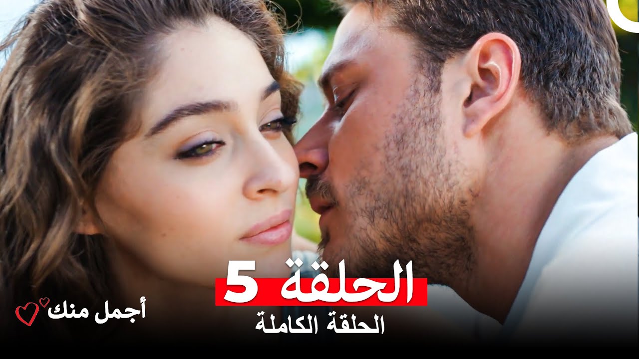 أجمل منك  الحلقة 5 (Arabic Dubbed)