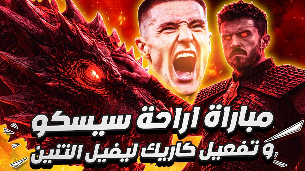 مانشستر يونايتد في اختبار صعب ضد نيوكاسل 🔥 النتيجه هي الأهم ويجب تغيير كاريك لأسلوب اللعب 🤔
