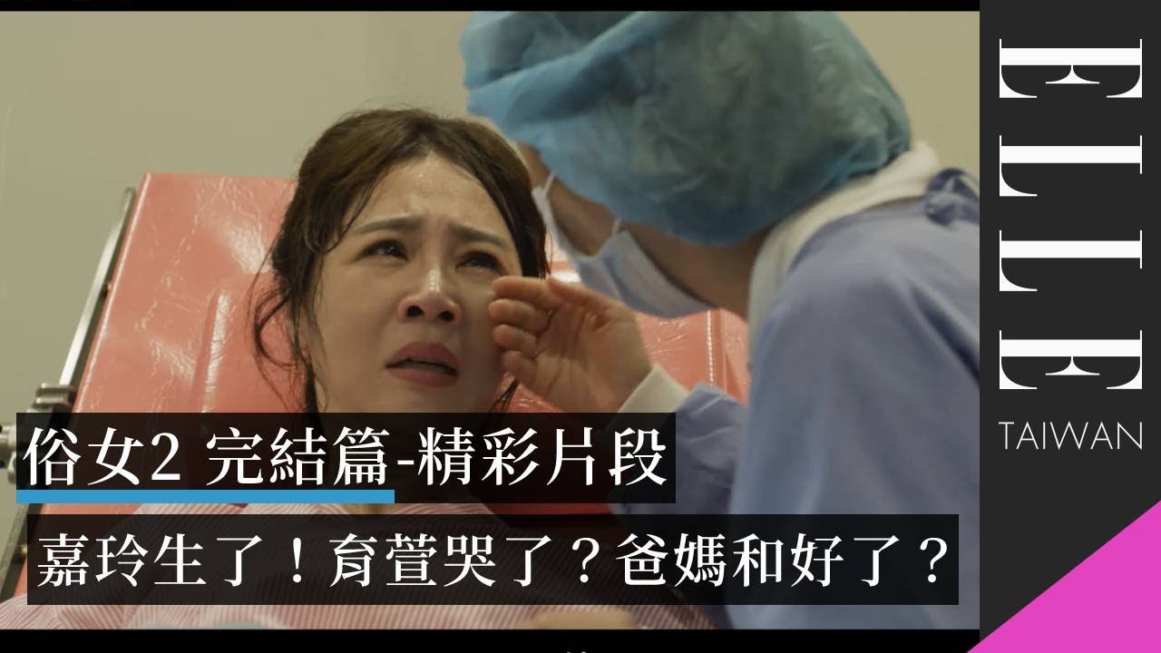 《俗女養成記2》完結篇精彩片段｜陳嘉玲與媽媽在產間的真情互動😢洪育萱下車後大哭？｜ELLE Taiwan