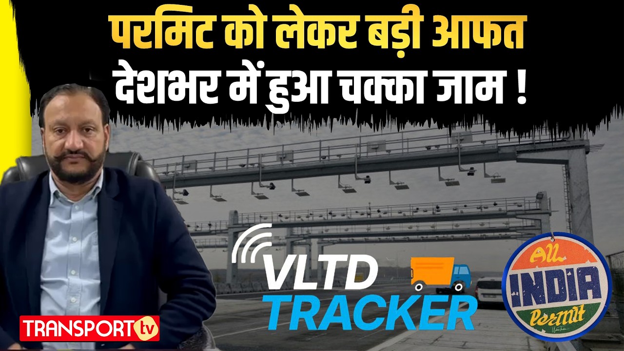 परमिट को लेकर बड़ी आफत देशभर में हुआ चक्का जाम ! | TRANSPORT TV | V-4970