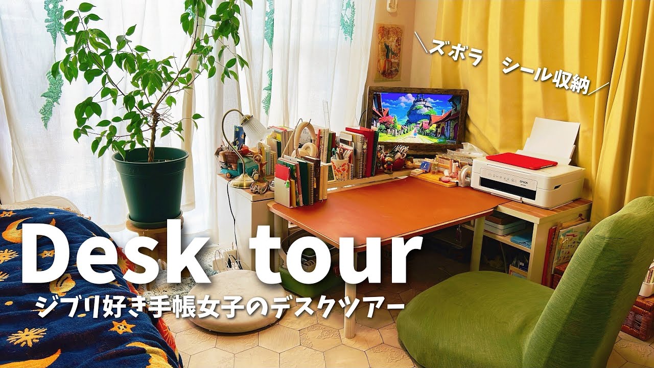 #32 デスクツアー　Desk tour ジブリ好き手帳女子の机