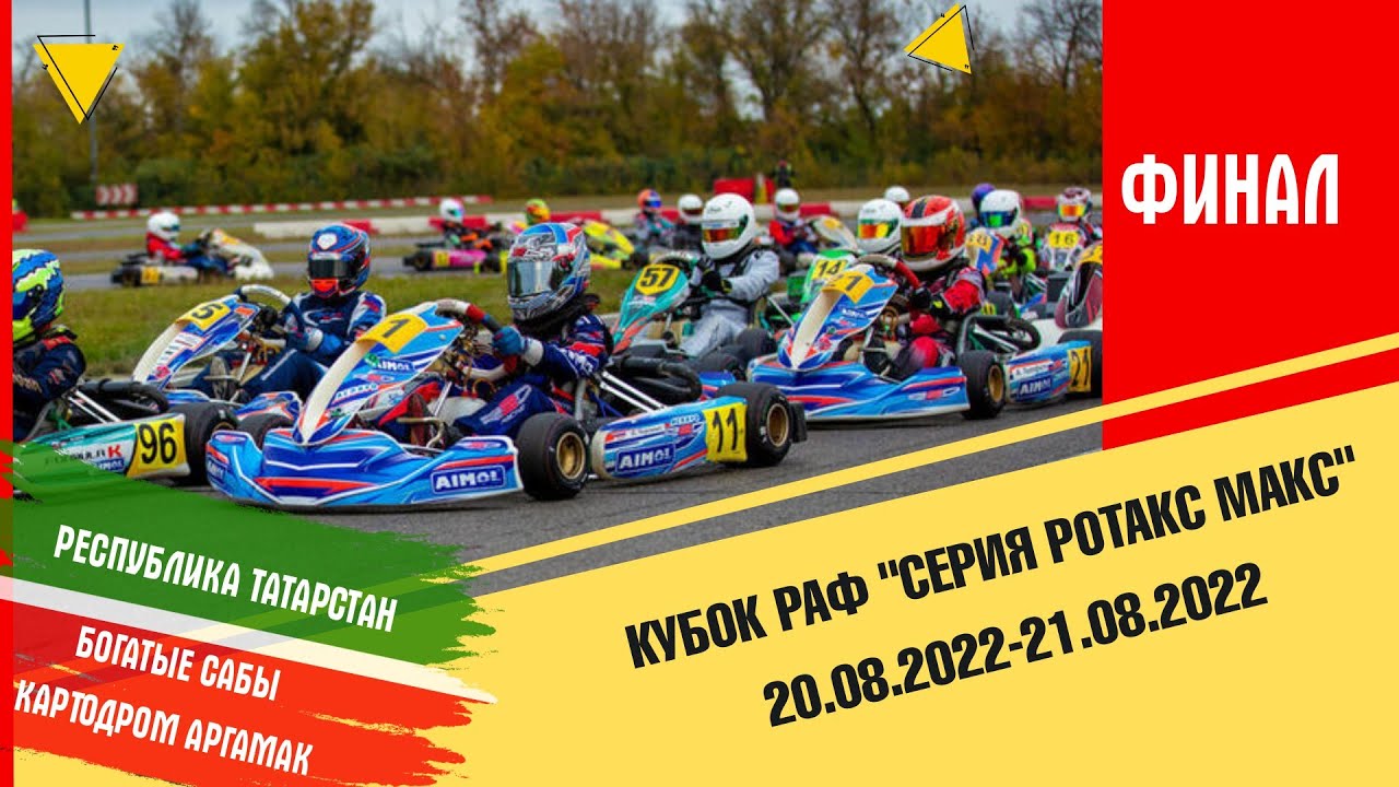 Картинг: Кубок РАФ «Серия Ротакс Макс» Республика Татарстан, Богатые Сабы, картодром Аргамак