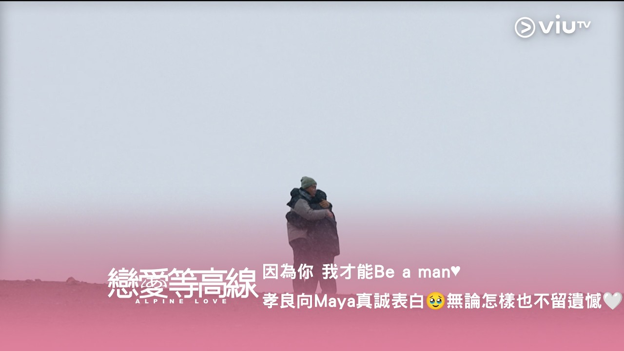 《戀愛等高線》因為你 我才能Be a man♥︎ 孝良向Maya 真誠表白🥹 無論怎樣也不留遺憾🤍