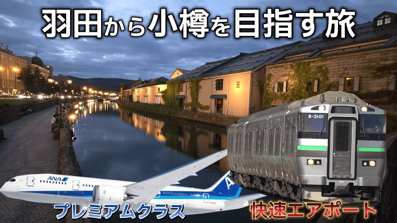 【小樽旅①】新旅始動！羽田空港から小樽にANAプレミアムクラスと快適な快速エアポートで向かう！