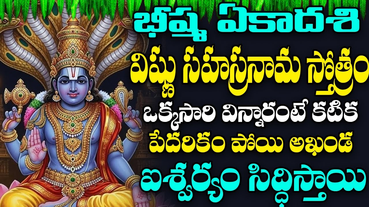 Sri Vishnusahasra Namam with Telugu Lyrics | శ్రీ విష్ణు సహస్ర నామ స్తోత్రం | DEVOTIONAL STOTRAS