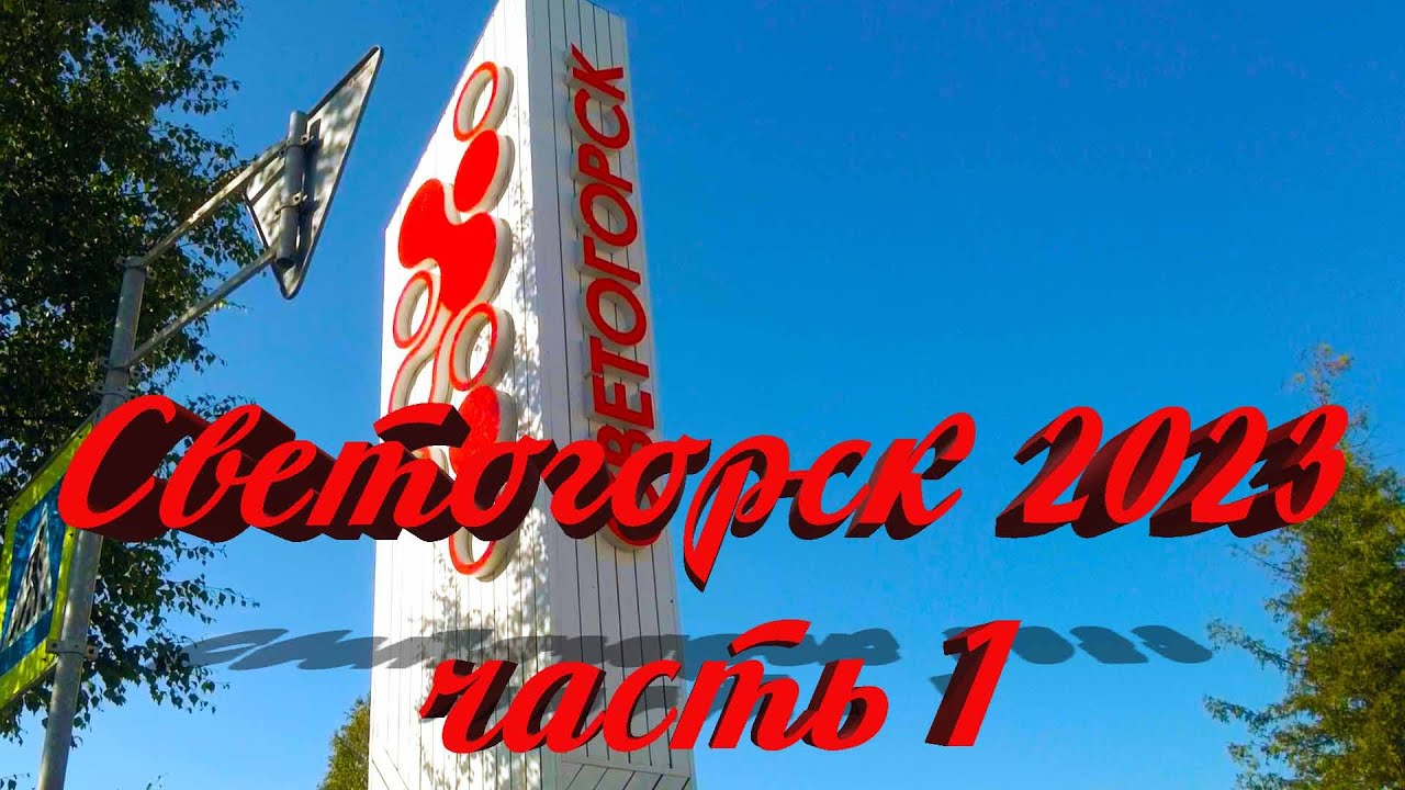Светогорск  2023 часть 1