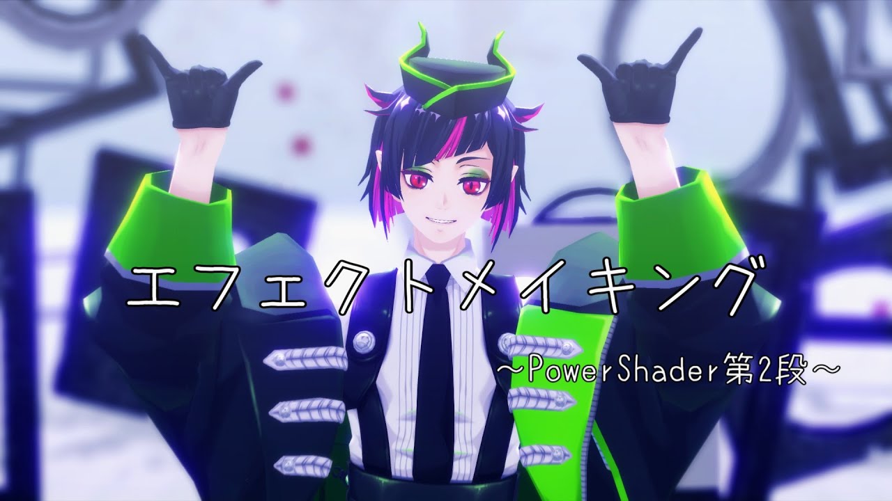 【MMD】PowerShaderエフェクトメイキング第二弾【解説】