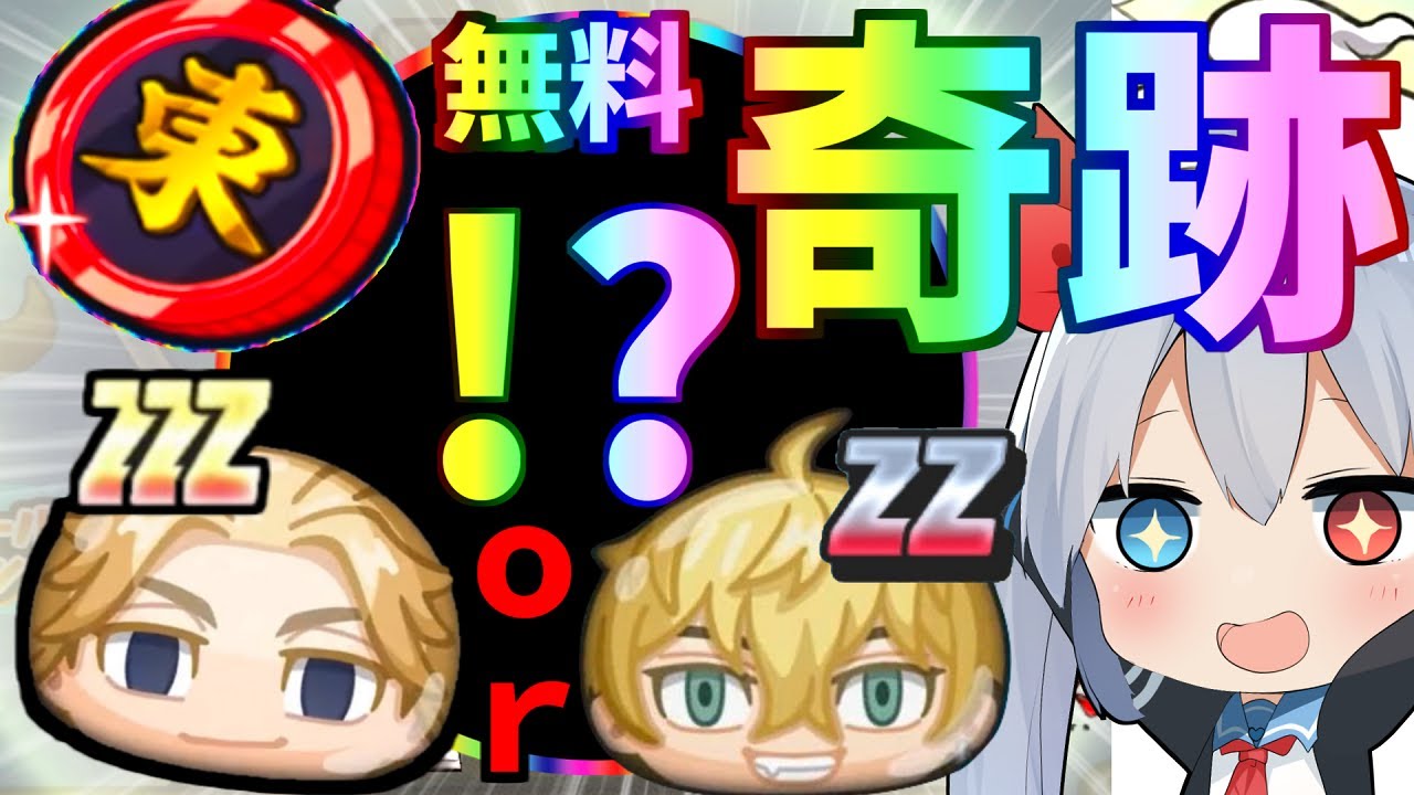 【ぷにぷに】超奇跡！拾った無料東卍コイン引いたらとんでもない引きでやばすぎたｗ東リベコラボ【ゆっくり実況】