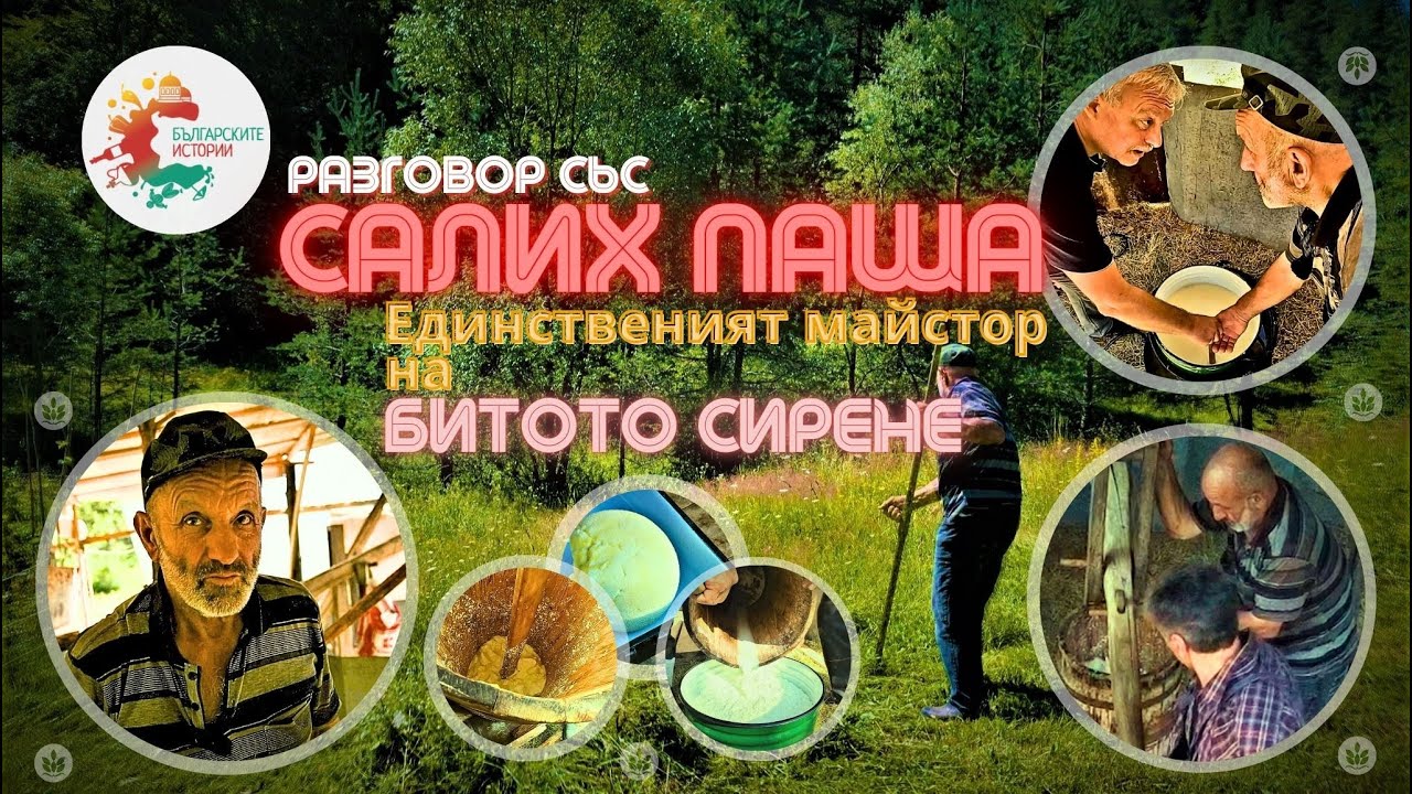 Един груб философски разговор с Пашата-Пазител на традициите в Родопа за правене на млечни продукти