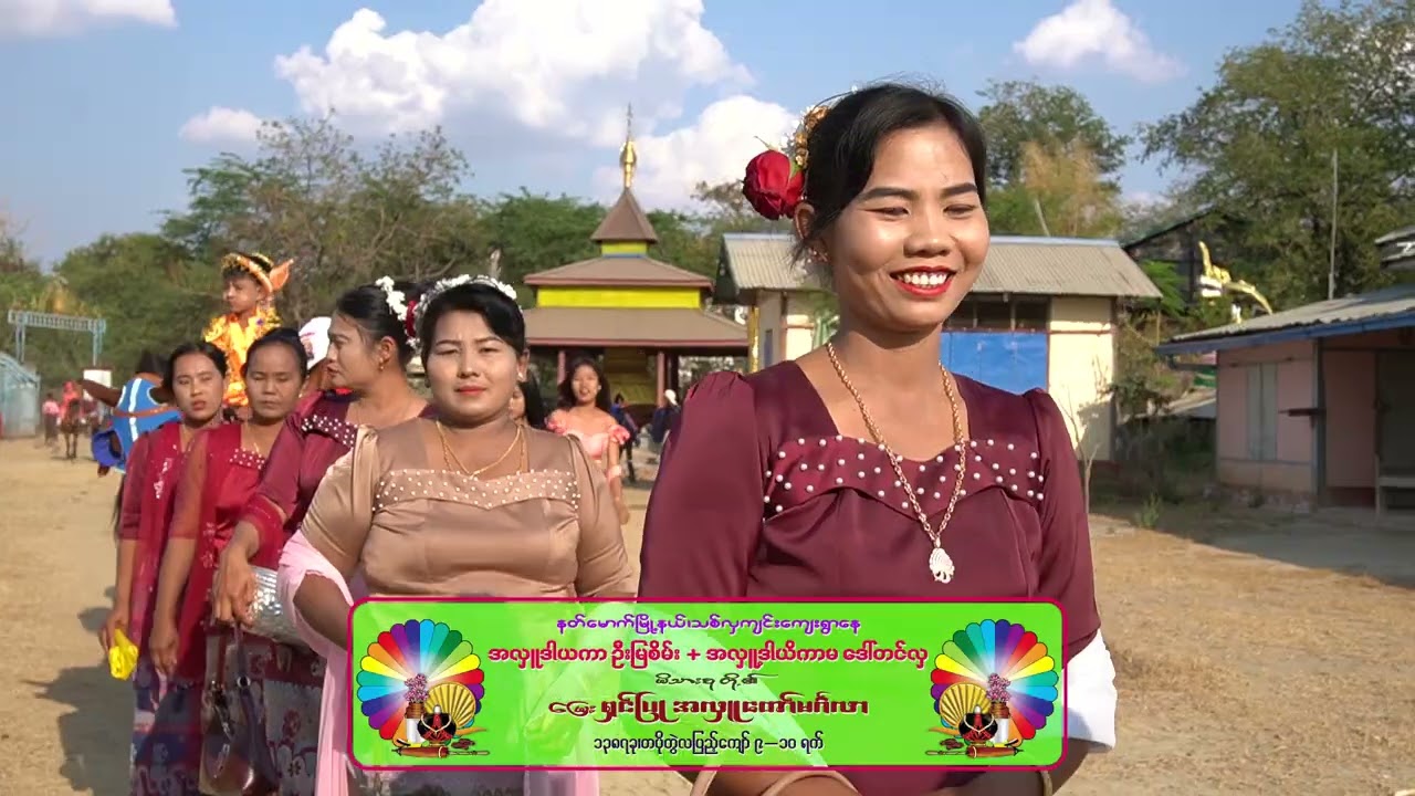 ဦးမြစိမ်း+ဒေါ်တင်လှ မိသားစု အလှူတော်မင်္ဂလာ၊ သစ်လှကျင်းကျေးရွာ (highlight)