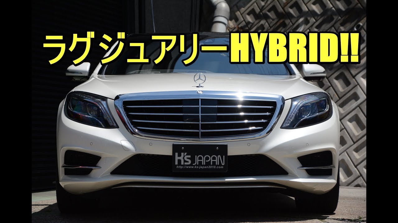 メルセデスベンツ S400h AMGライン（Mercedes-Benz S400h) ラグジュアリーHYBRID!!【神戸でカーセンサー掲載中の中古車を試乗&解説】