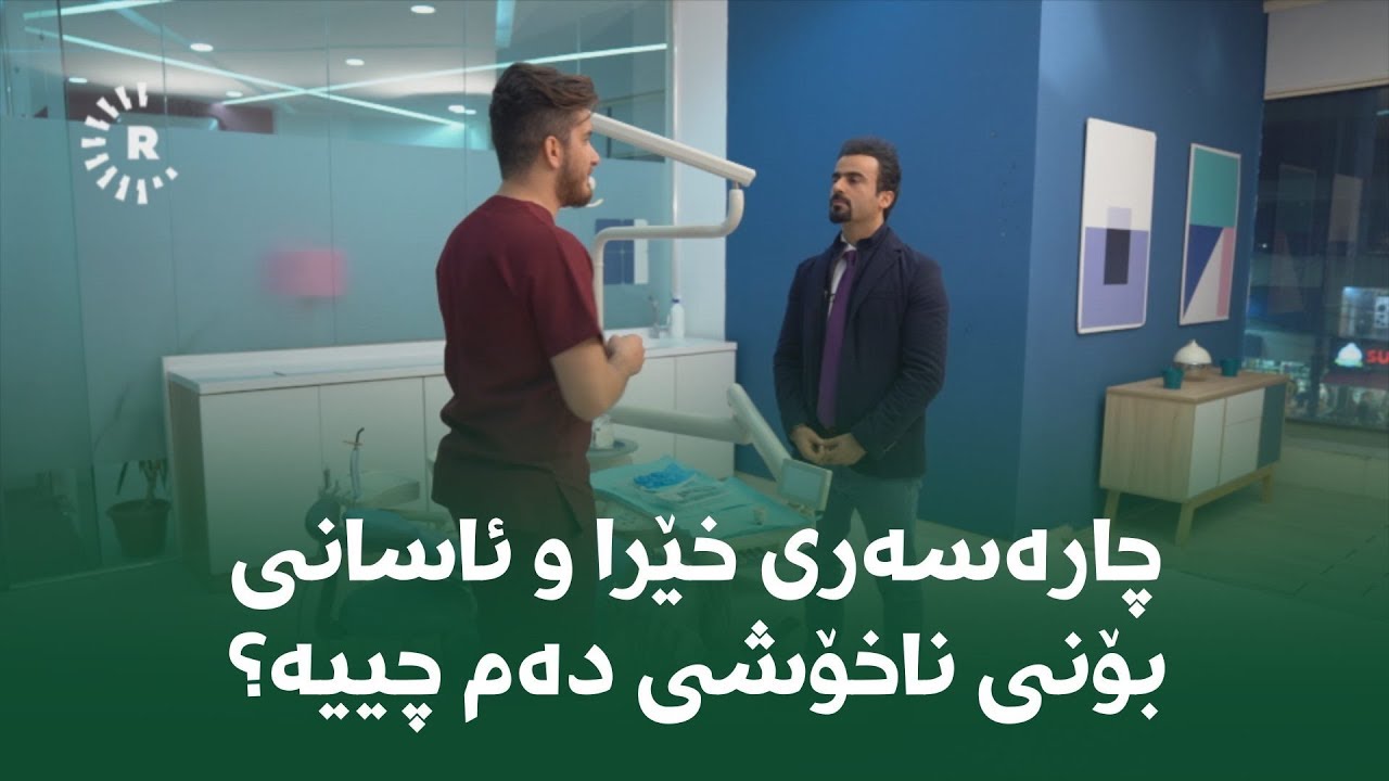 چارەسەری خێرا و ئاسانی بۆنی ناخۆشی دەم چییە؟