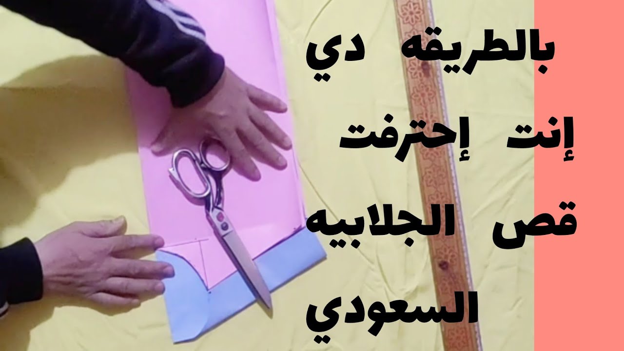 طريقةعمل  باترون الثوب السعودي علي الورق 💪 وإحتراف أهم خطوه فقص الجلابيه السعودي  #خيط بنفس