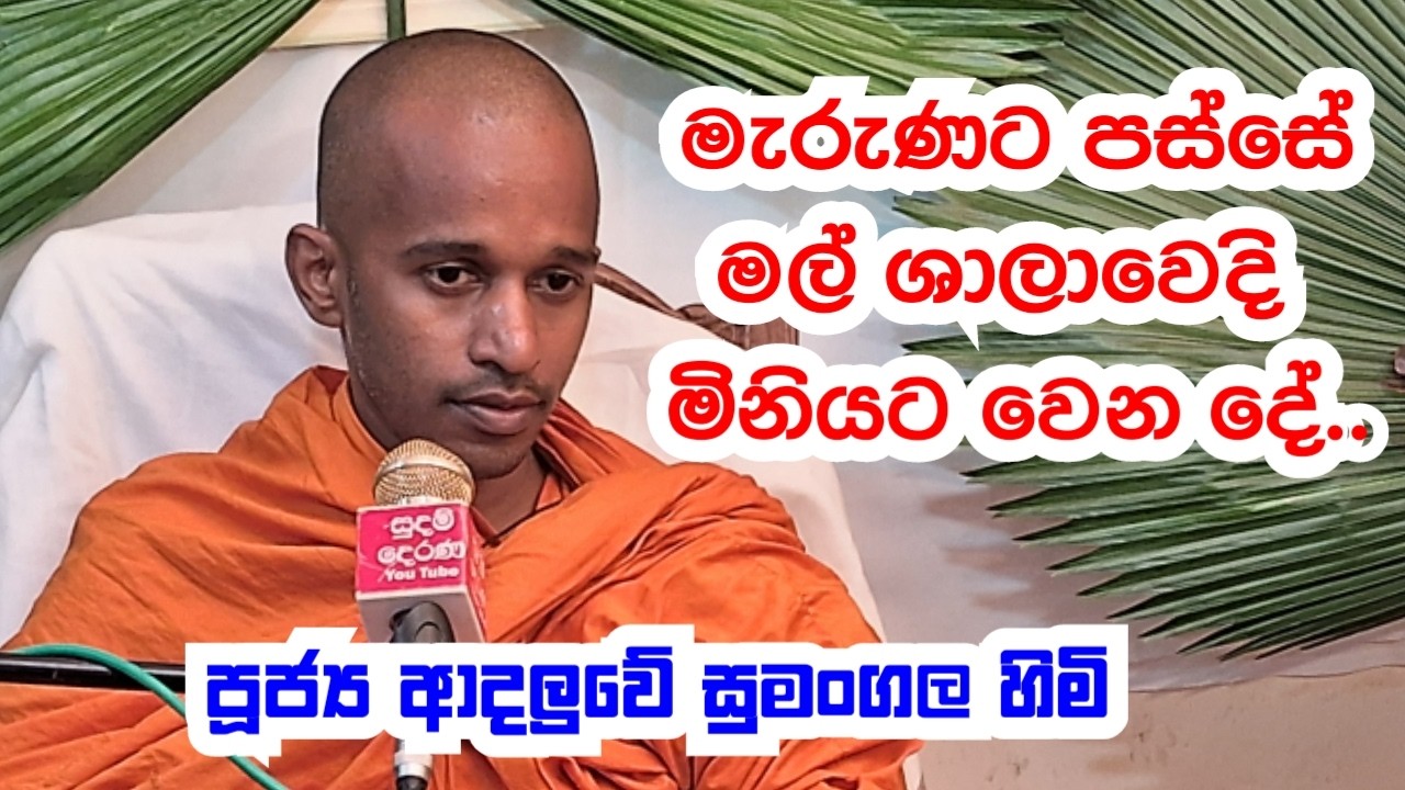 පූජ්‍ය ආදලුවේ සුමංගල හිමි ..මැරුණට පස්සේ මල් ශාලාවෙදී මිනියට වෙන ටික..