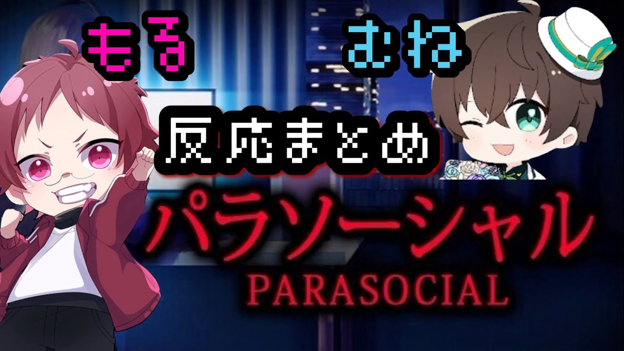 【もるむね】「パラソーシャル反応まとめ」切り抜き/文字起こし