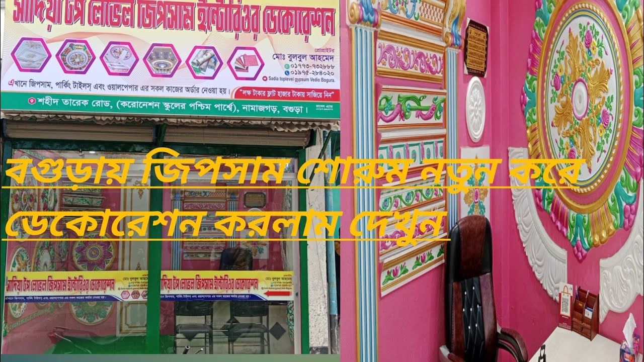 বগুড়ায় জিপসাম শোরুম নতুন করে ডেকোরেশন করলাম দেখুন আপনারা।