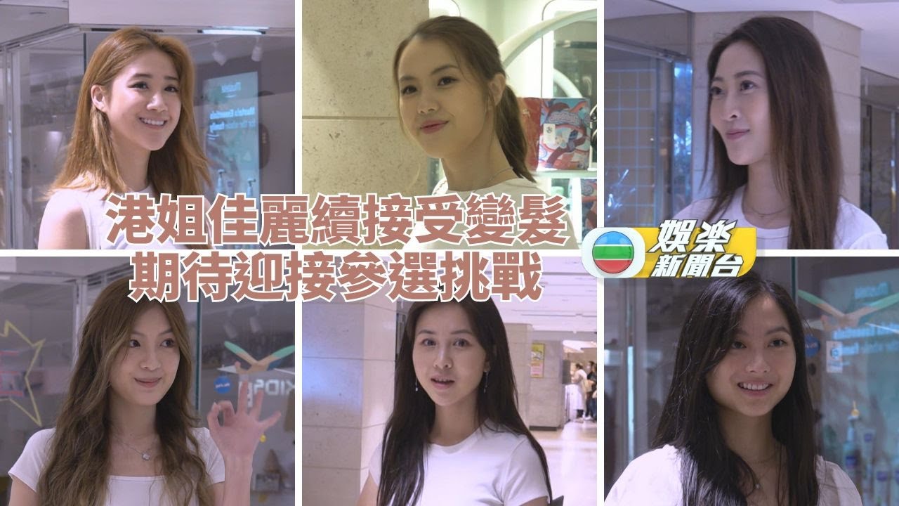 2023香港小姐丨入圍佳麗轉換新形象感滿意 期待迎接各種挑戰