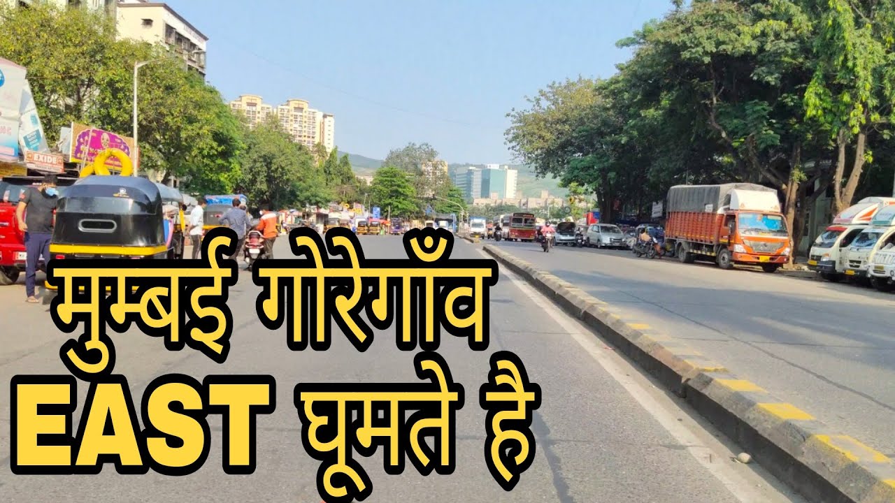 मुम्बई मे बहुत दिन बाद धूप निकली है MUMBAI GOREGAON EAST GUMTAY HAI ITNAY DINO MAI DHOOP NIKLI HAI