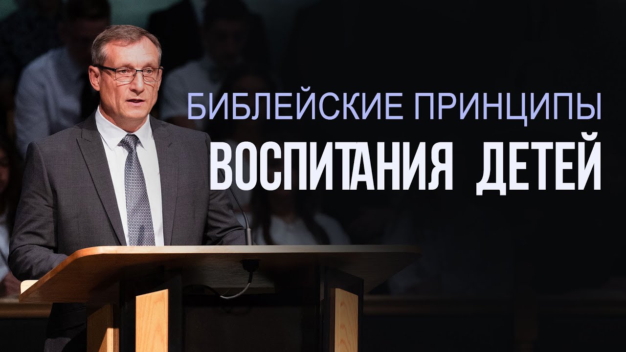 Библейские принципы воспитания  детей — Пётр Стуков