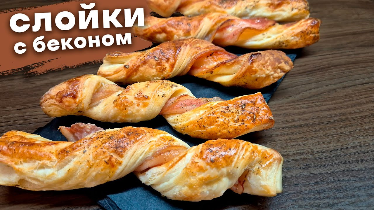 Слойки с беконом